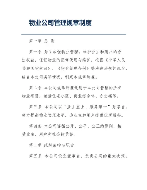 物业公司管理规章制度