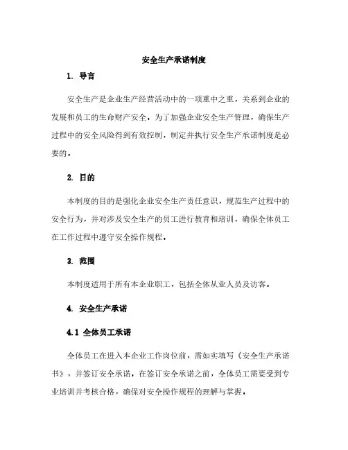 安全生产承诺制度安全生产承诺制度