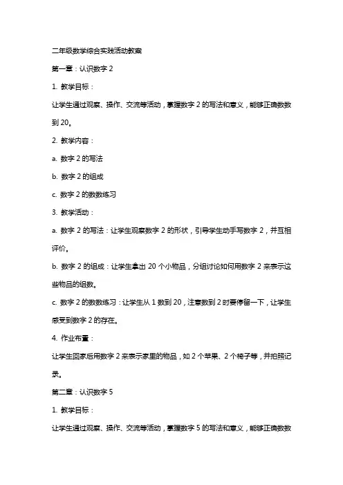 二年级数学综合实践活动教案