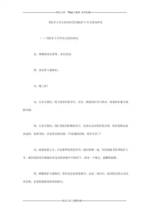 512护士节主持词-5.12国际护士节主持词串词