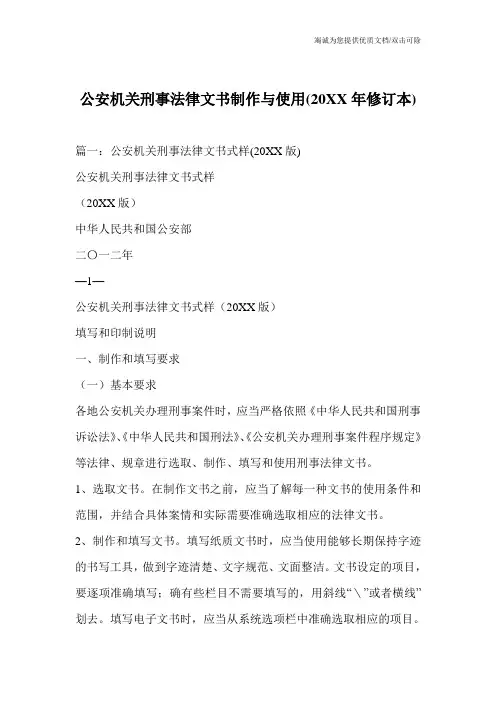 公安机关刑事法律文书制作与使用(20XX年修订本)