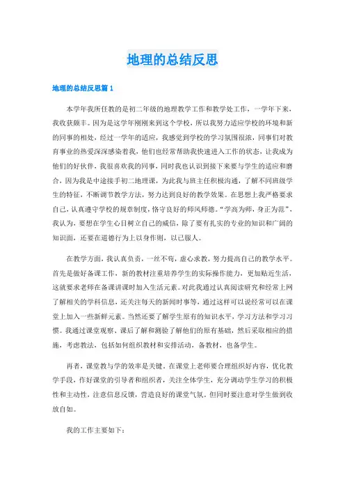 地理的总结反思