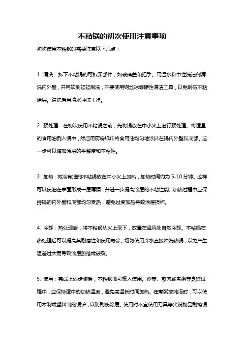 不粘锅的初次使用注意事项