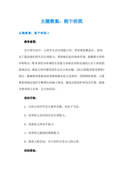 主题教案：能干的我