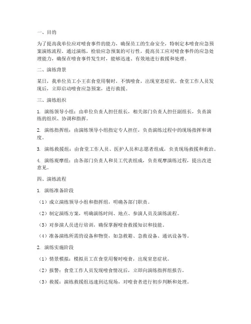 噎食应急预案演练流程