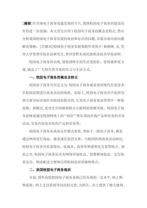 校园电子商务发展现状与改进策略
