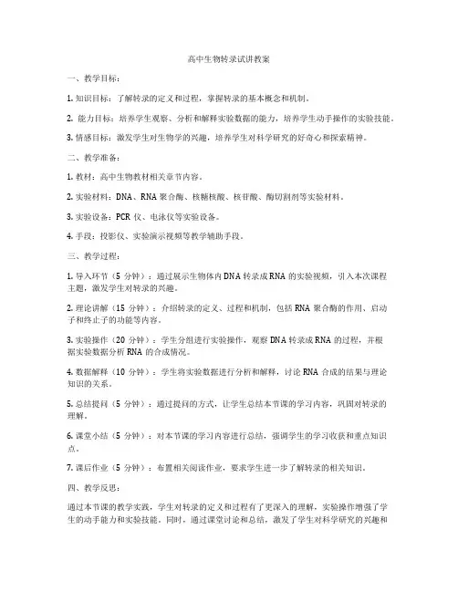 高中生物转录试讲教案