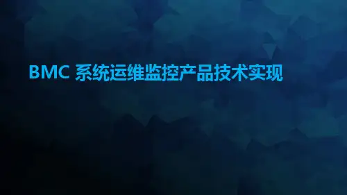 BMC系统运维监控产品技术实现