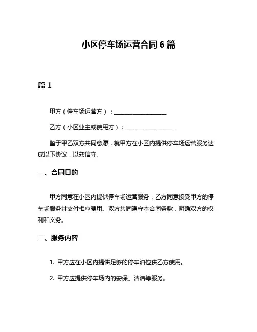 小区停车场运营合同6篇