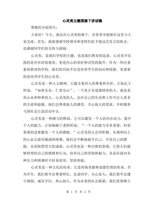 心灵美主题国旗下讲话稿