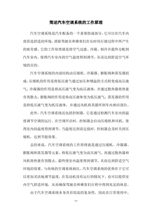 简述汽车空调系统的工作原理