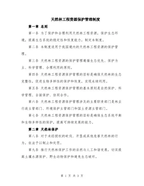 天然林工程资源保护管理制度