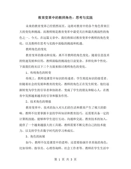 教育变革中的教师角色：思考与实践