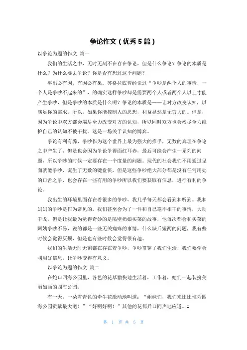 争论作文(优秀5篇)