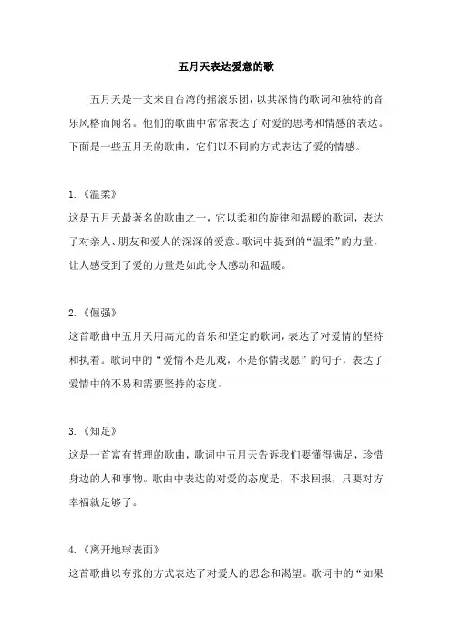 五月天表达爱意的歌