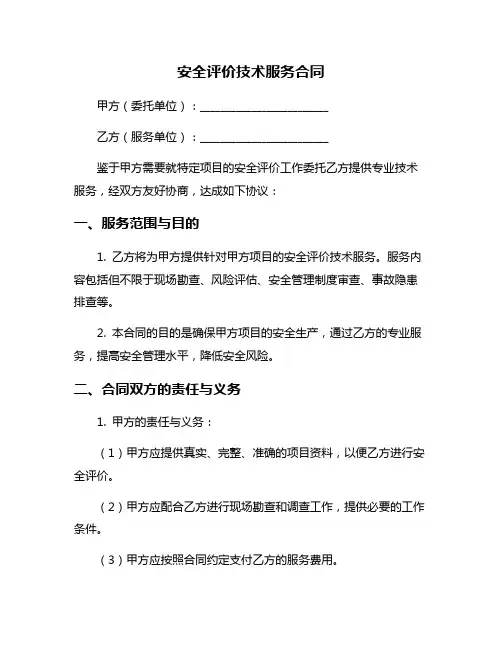 安全评价技术服务合同