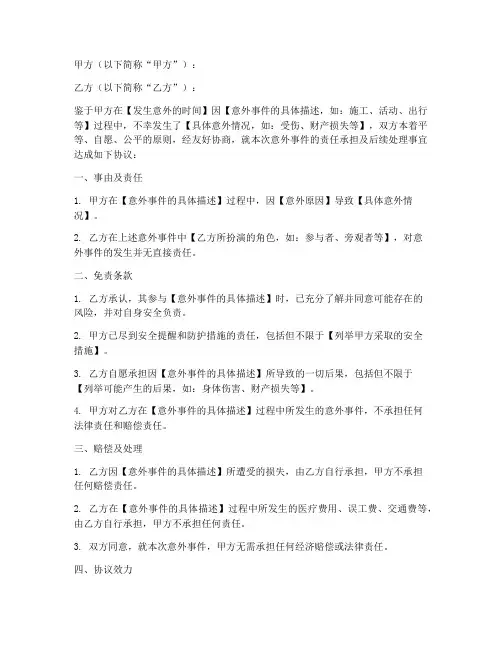 发生意外免责协议书模板