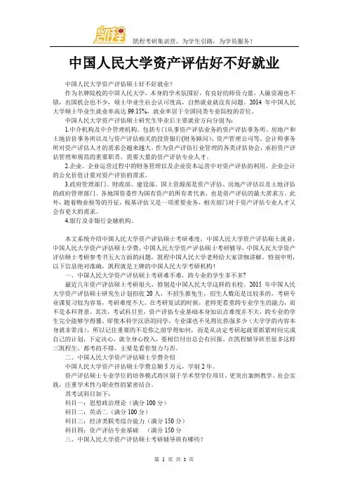 中国人民大学资产评估好不好就业
