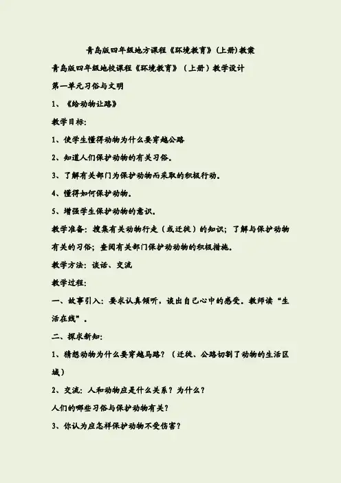 青岛版四年级地方课程《环境教育》(上册)教案