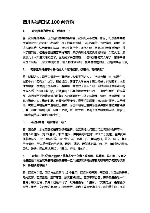 四川导游口试100问