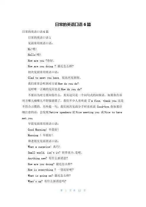 日常的英语口语6篇