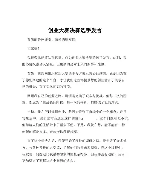 创业大赛决赛选手发言