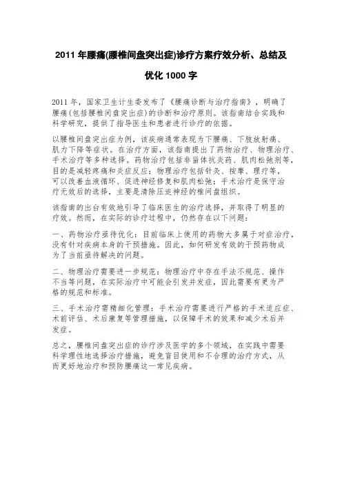2023年腰痛(腰椎间盘突出症)诊疗方案疗效分析、总结及优化