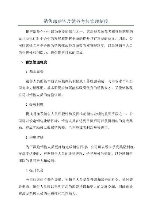 销售部薪资及绩效考核管理制度