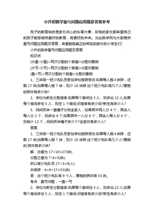 小升初数学盈亏问题应用题及答案参考