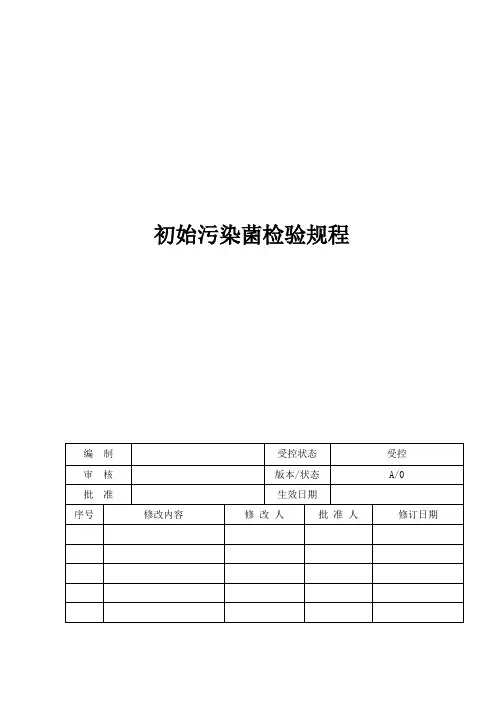 ISO13485体系初始污染菌检验规程