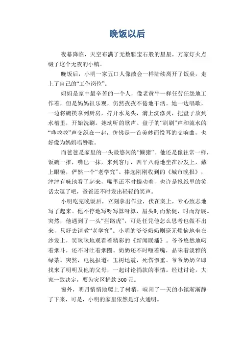 小学生优秀写事习作：晚饭以后