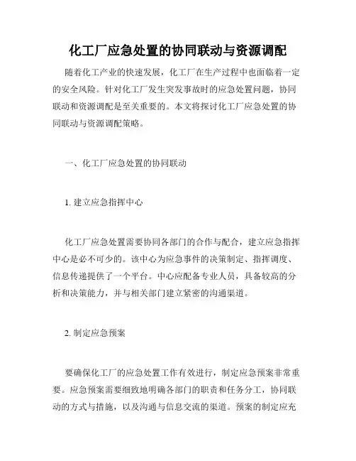 化工厂应急处置的协同联动与资源调配