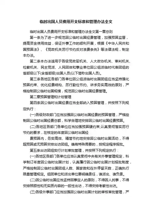 临时出国人员费用开支标准和管理办法全文
