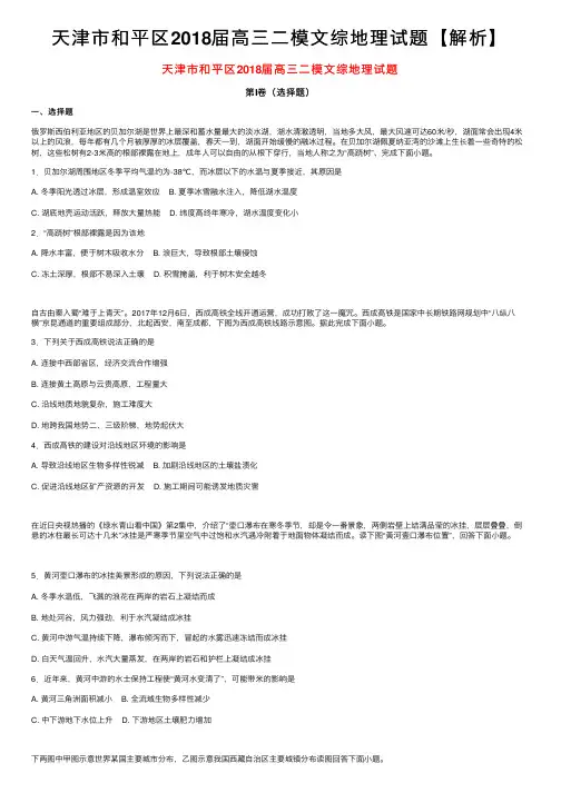 天津市和平区2018届高三二模文综地理试题【解析】