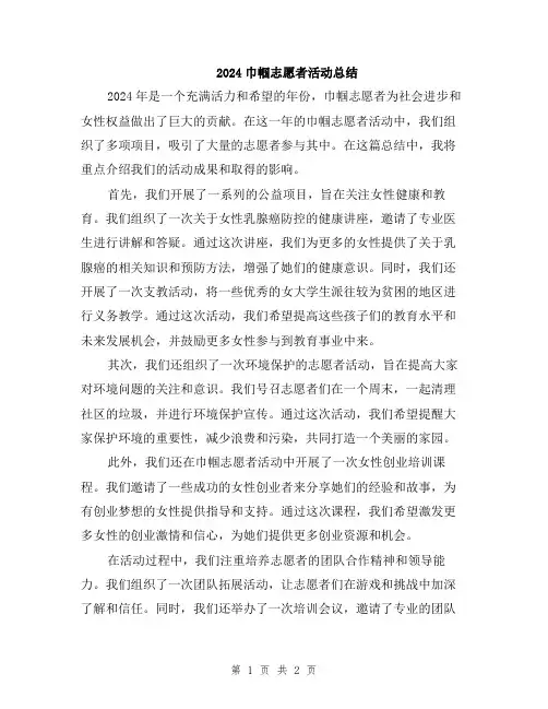 2024巾帼志愿者活动总结