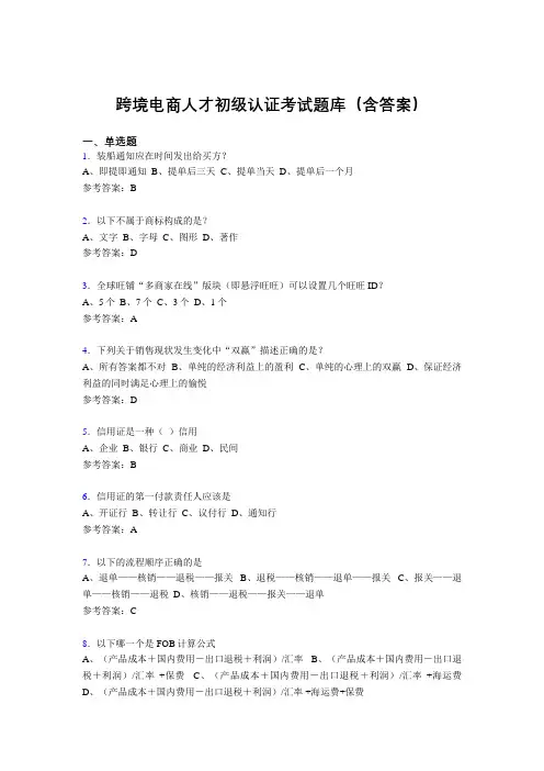 跨境电商人才初级认证考试题库200题(含答案)JE