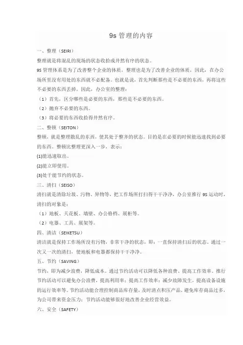 9s管理的内容