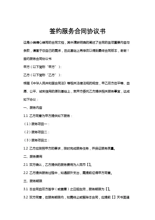 签约服务合同协议书