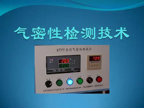 检测技术作业——气密性检测技术