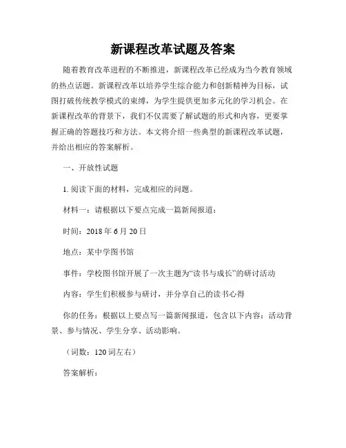 新课程改革试题及答案