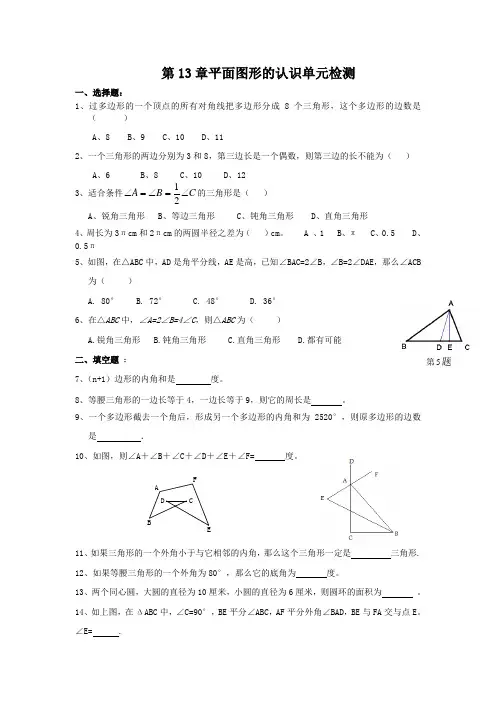 青岛版数学七年级下册 第13章《平面图形的认识》单元质量检测 (无答案)