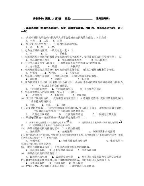 全国电工进网作业许可证考试-高压类-题库-高压8