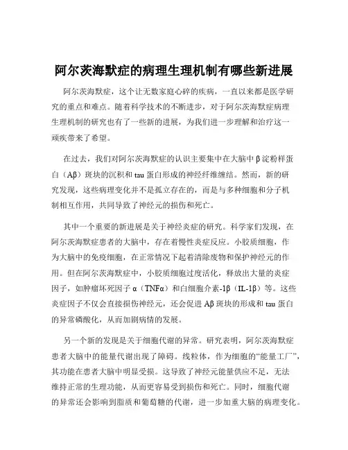 阿尔茨海默症的病理生理机制有哪些新进展