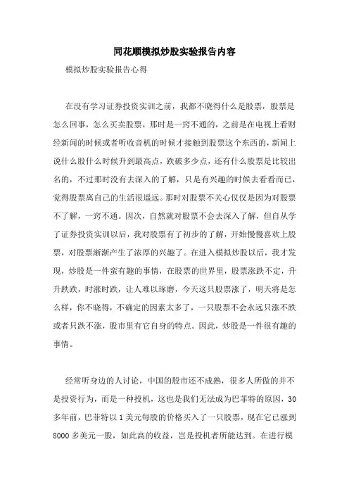 同花顺模拟炒股实验报告内容