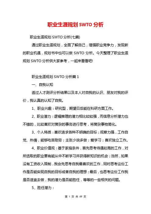 职业生涯规划SWTO分析