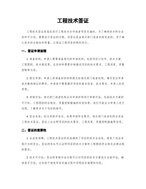 工程技术签证