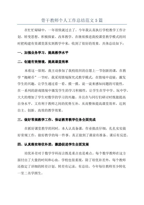 骨干教师个人工作总结范文5篇