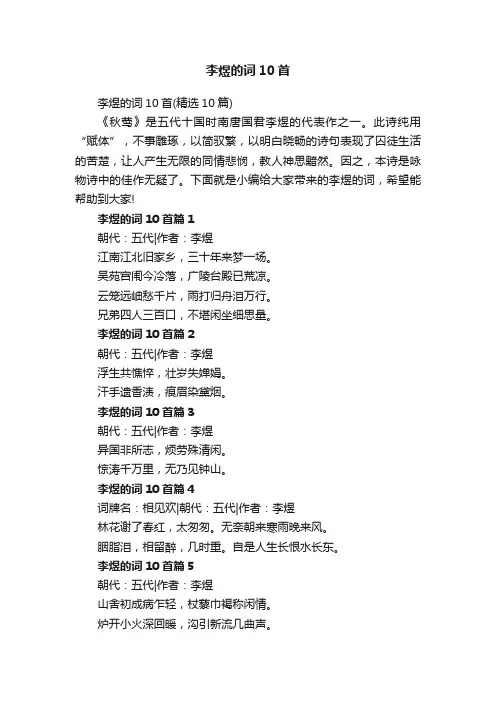 李煜的词10首（精选10篇）