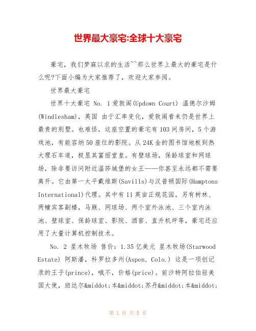 世界最大豪宅-全球十大豪宅 
