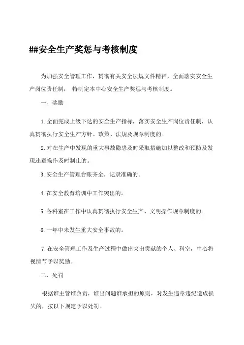 县疾控中心安全生产奖惩与考核制度